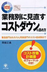 業務別に見直す コストダウンの進め方」(かんき出版)