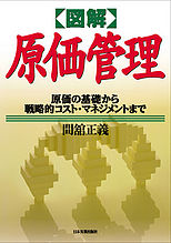 図解 原価管理」(日本実業出版社)