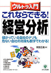 ウルトラ入門「これならできる! 経営分析」(かんき出版)