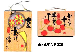 かまぼこ板ハガキ