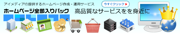 ホームページ全部入りパック