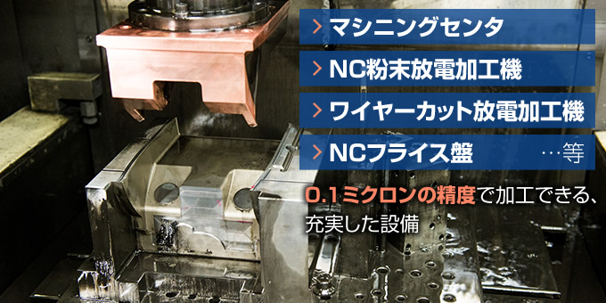 高いプラスチック金型製作技術