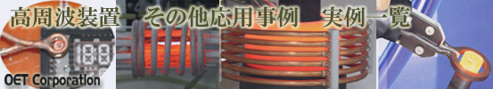 導入実例