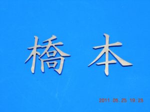 レーザー加工品