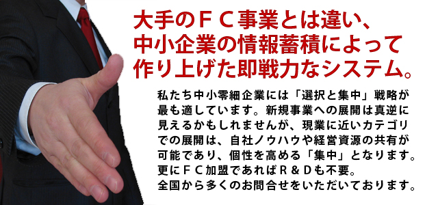 FC加盟企業様 募集中! (フランチャイズ及び代理店)