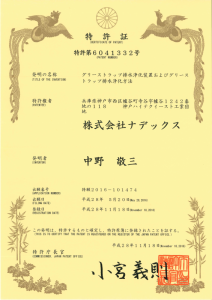 グリーストラップ排水浄化装置およびグリーストラップ排水浄化方法特許証