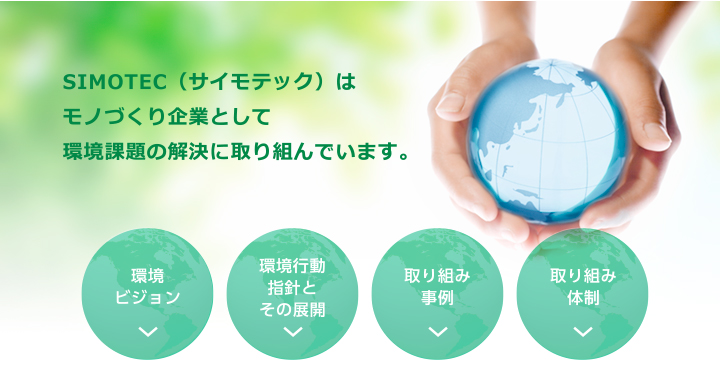 下西技研工業 環境への取組